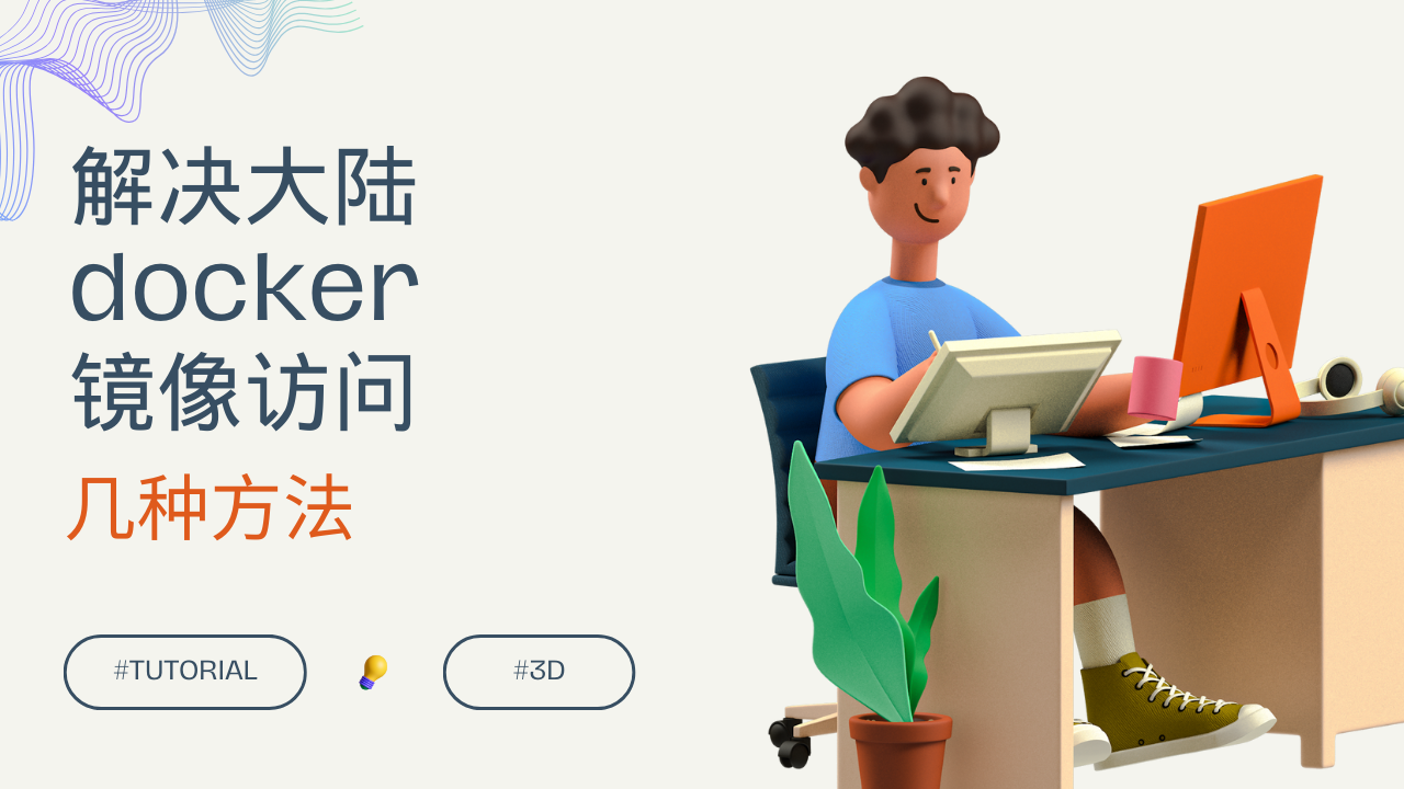 国内无法访问下载Docker镜像的多种解决方案 的封面图