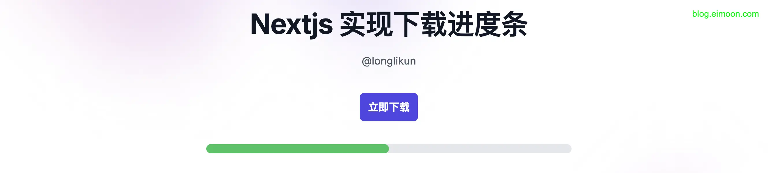 Nextjs中使用axios实现一个动态的下载/上传进度条 配图 2
