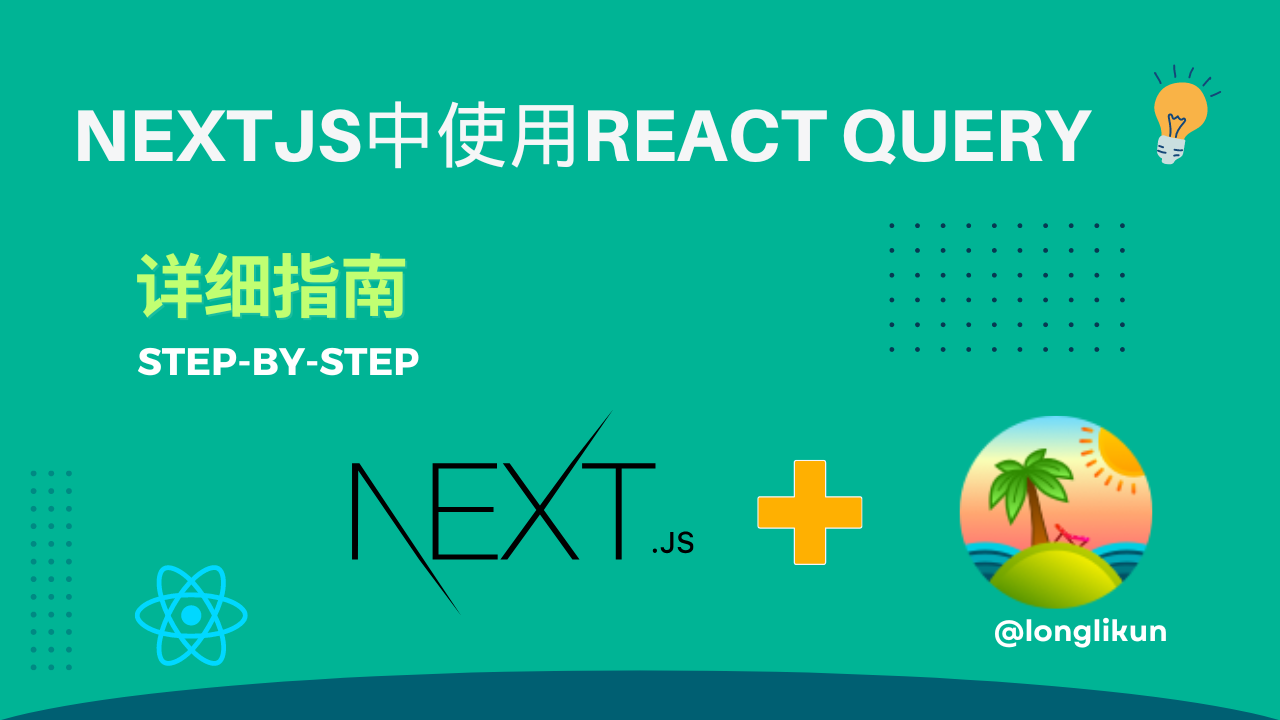 Nextjs使用react Query并配置预取数据详细教程 的封面图