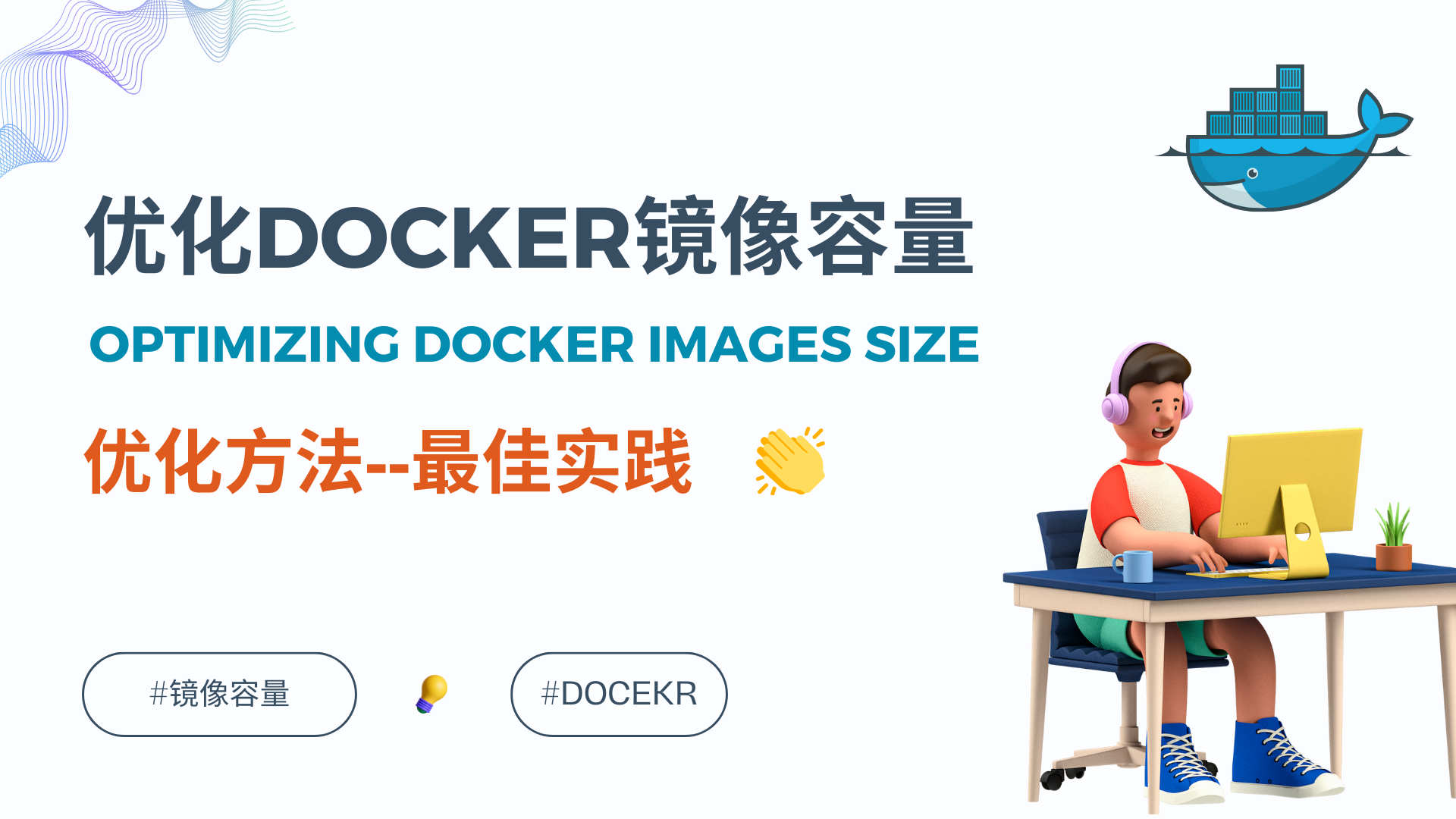 优化Docker镜像的容量几种方法--最佳实践 的封面图
