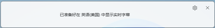 Windows 11 24h2 设置实时字幕设置--卡在中文语言包的解决办法 配图 2