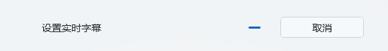 Windows 11 24h2 设置实时字幕设置--卡在中文语言包的解决办法 配图 3